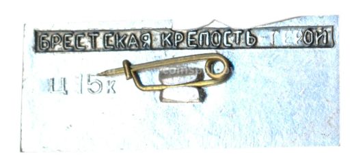 Значок Брестская крепость  30 лет с момента обороны