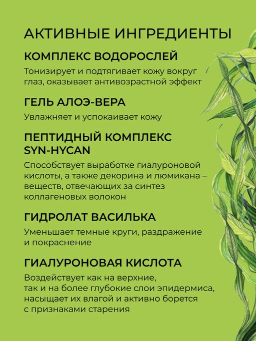 Антивозрастная маска для контура вокруг глаз от мимических морщин с комплексом водорослей и пептидами - Siberina фото 3