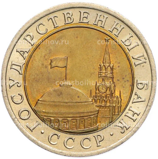 Монета 10 рублей 1991 года ЛМД (ГКЧП)