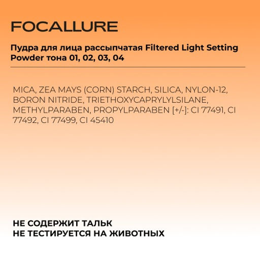 FOCALLURE Пудра для лица рассыпчатая Filtered Light Setting Powder тон 01, 8,5 г  фото 6