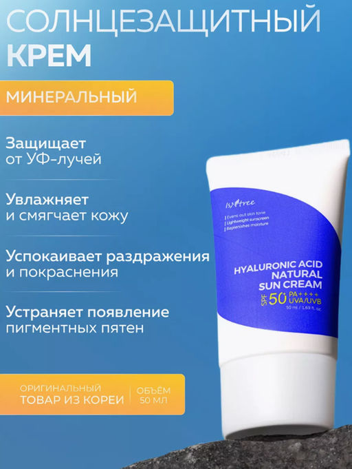 Cолнцезащитный крем ISNTREE HYALURONIC NATURAL SUN CREAM (50 мл)  фото 3