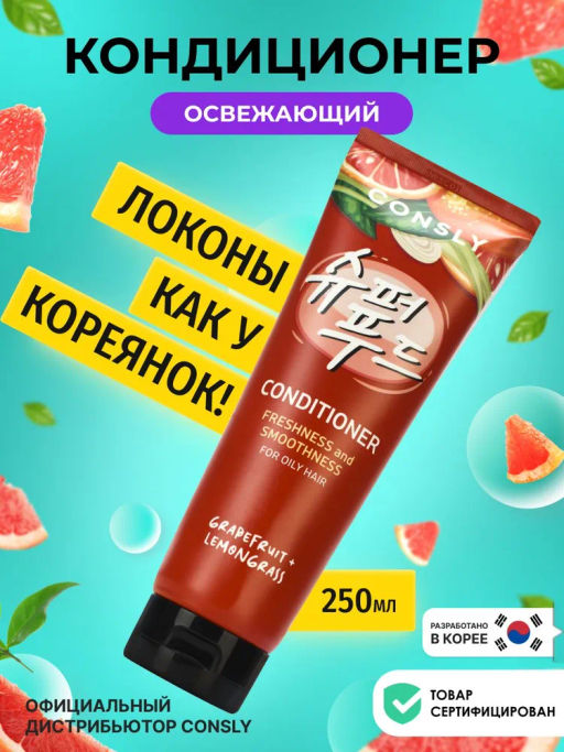 Освежающий и разглаживающий кондиционер с экстрактами грейпфрута и лемонграсса, 250мл, Consly