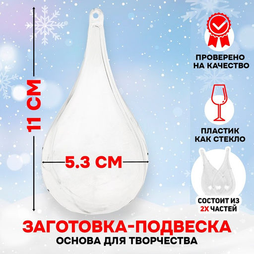 Ёлочный шар заготовка, раздельные части Капля, размер собранной 5.3?5.3?11 см