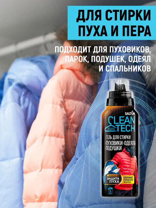 Гель для стирки изделий из пуха, 250 мл SALTON CleanTECH  фото 3