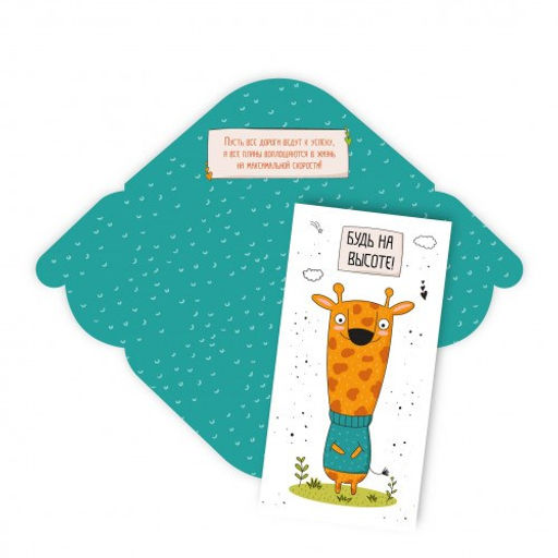 Цена за 5 шт. Конверт для денег "Будь на высоте" (6424) уф-лак, блестки