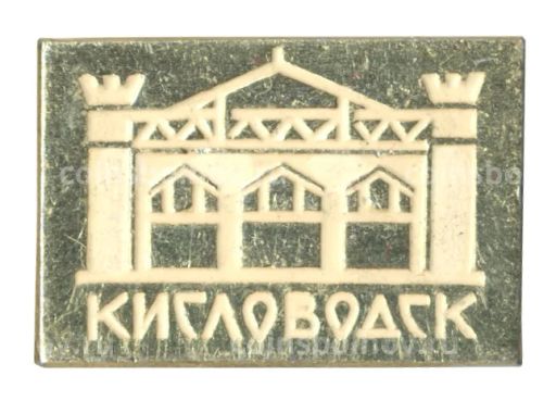 Значок Кисловодск