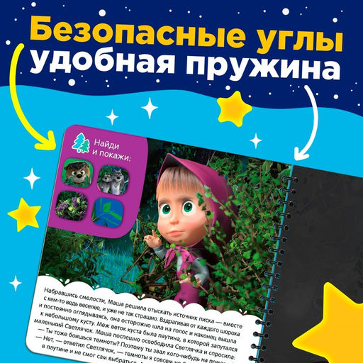 Книга с волшебным фонариком Я не боюсь!, Маша и Медведь  фото 3