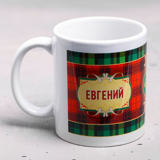 Кружка сублимация Евгений, 320 мл
