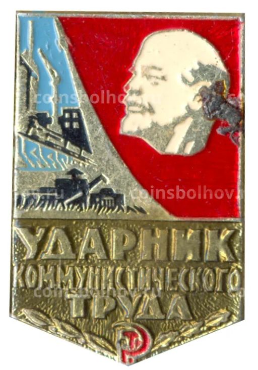 Значок Ударник коммунистического труда