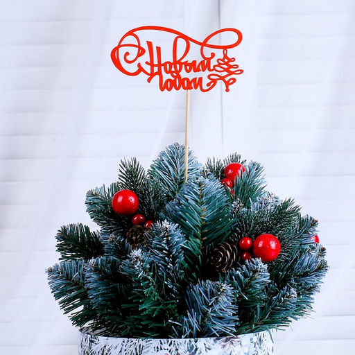 Цена за 2 шт. Топпер С Новым Годом, с ёлкой разноцветный (красный, белый, зелёный), микс Дарим Красиво  фото 2