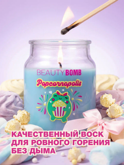 Лимитка Beauty Bomb аромасвеча Popcornopolis