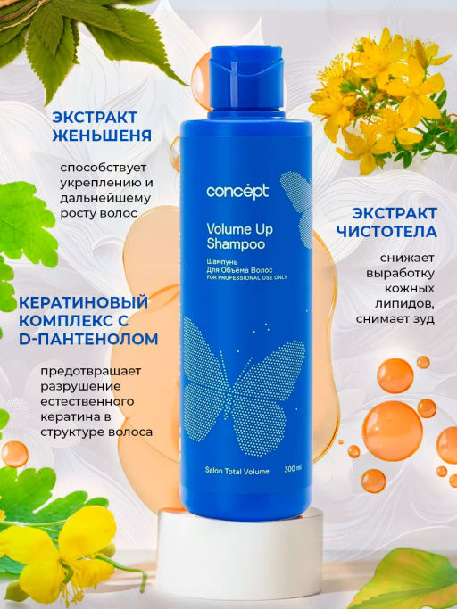 SALON TOTAL Шампунь для объема Concept 300 мл  фото 5