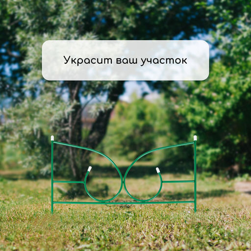 Ограждение декоративное, 50×295 см, 5 секций, металл, зелёное, «Классик 2»