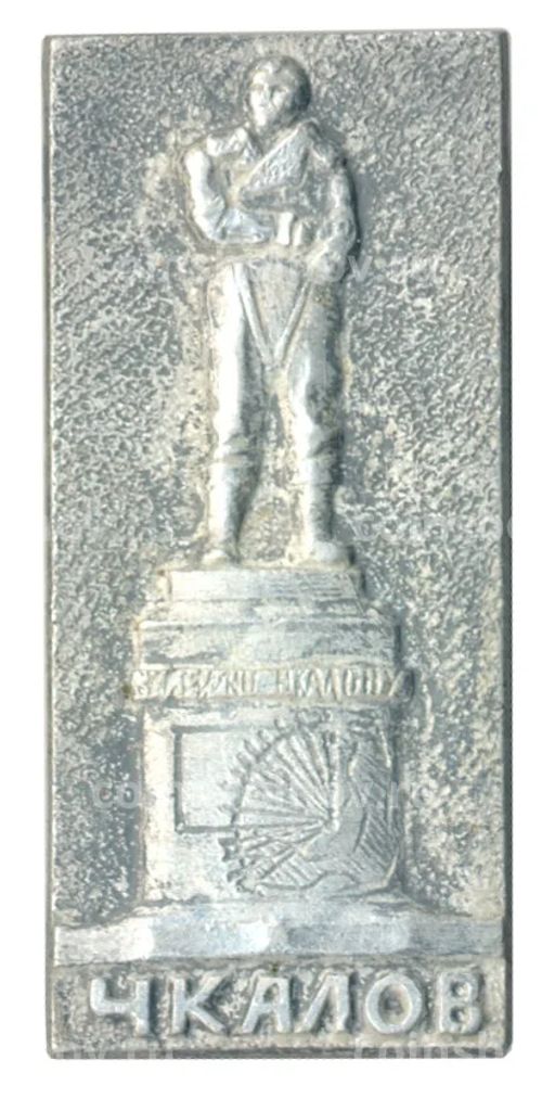 Значок Памятник В. Чкалову