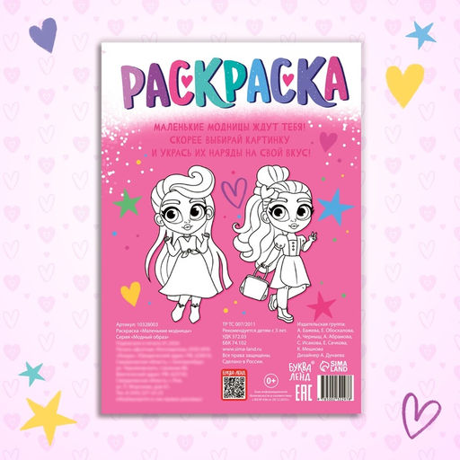 Раскраска Маленькие модницы, 16 стр., формат А4 - Буква-ленд фото 5