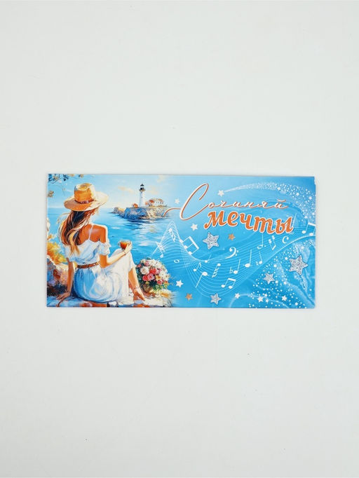 Цена за 10 шт. Конверт для денег Сочиняй мечты59, 16,5 ? 8 см