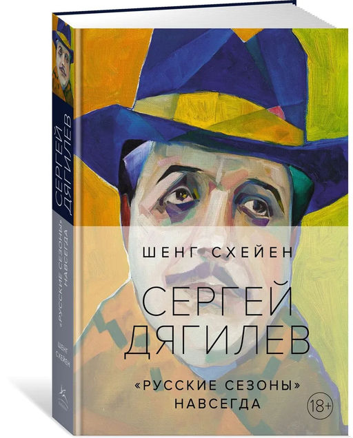Сергей Дягилев. Русские сезоны навсегда (нов.обл.*)