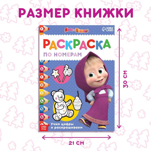 Раскраска по номерам, 16 стр., А4, Маша и Медведь  фото 2