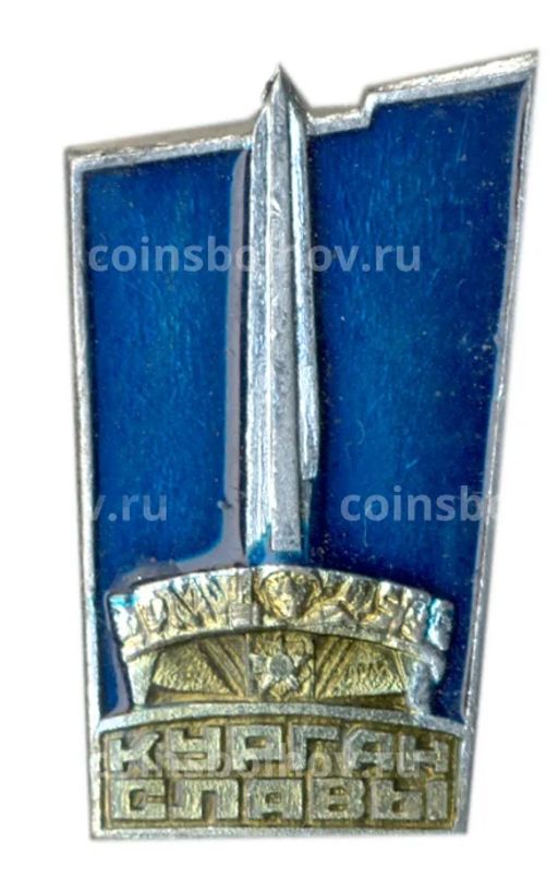 Значок Курган Славы