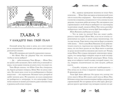 Ярость Шэнь Мяо (#1) - Эксмо фото 9