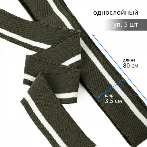 Подвяз манжет 3,5х80см трикотажный 520г/м? олива в полоску арт.73080 уп.5шт
