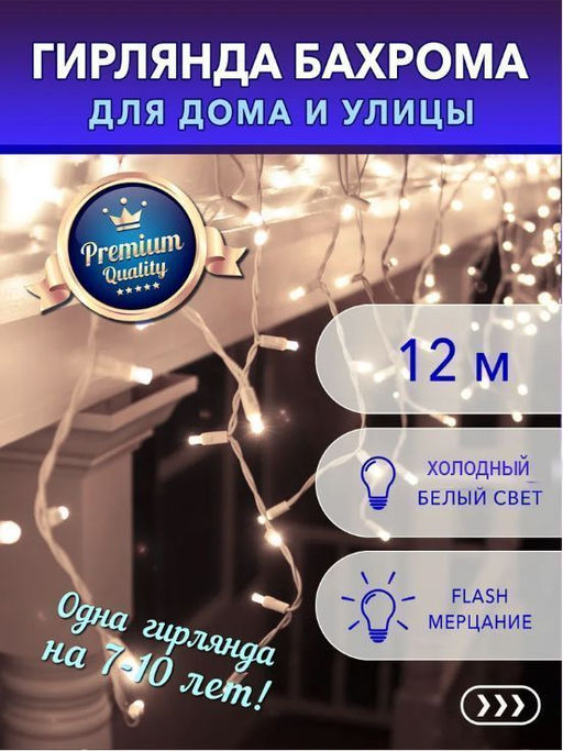 Гирлянда Бахрома 25х0,6м холодно белое мерцающее свечение,белый провод - Family фото 2