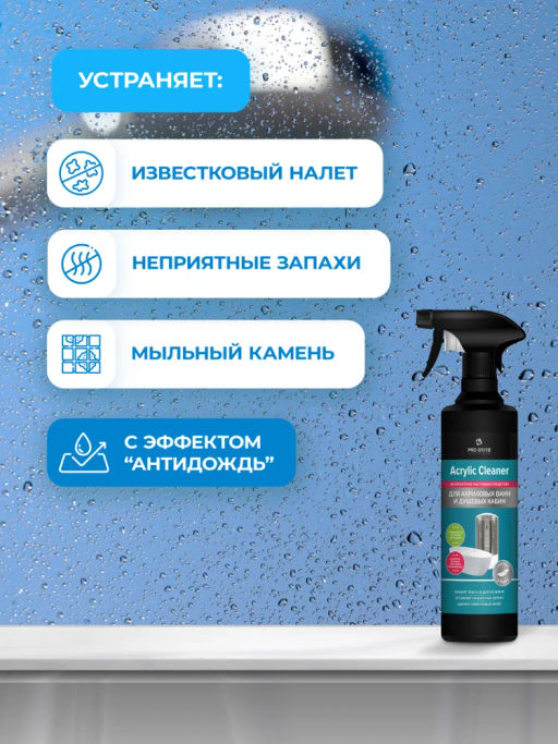Деликатное чистящее средство для акриловых ванн и душевых кабин Acrylic Cleaner