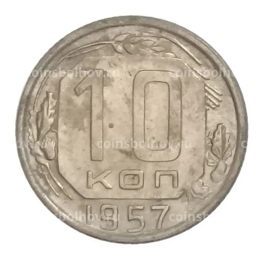 Монета 10 копеек 1957 года
