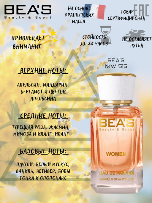 Парфюм Beas 50 ml W 515  women  фото 2