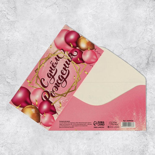Цена за 10 шт. Конверт для денег «С Днем Рождения!», 16.5×8 см