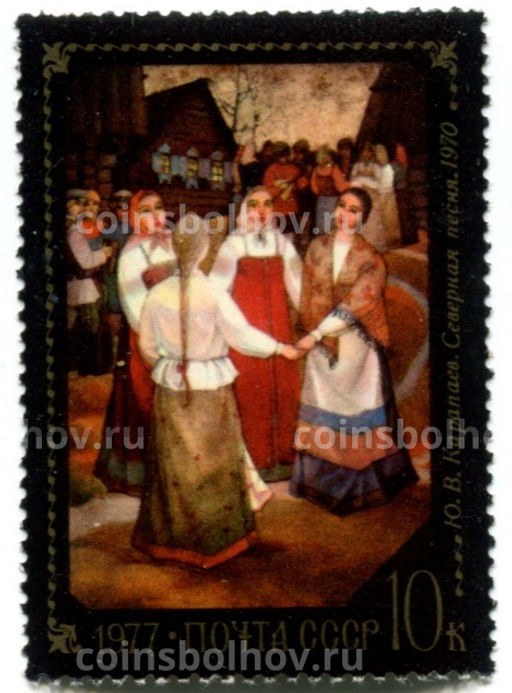 Марка Ю.В.Капраев Северная песня 1970 год