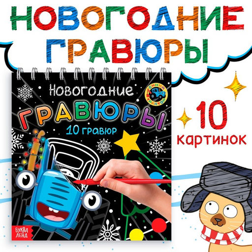 Гравюры детские Новогодние, 10 гравюр, Синий трактор