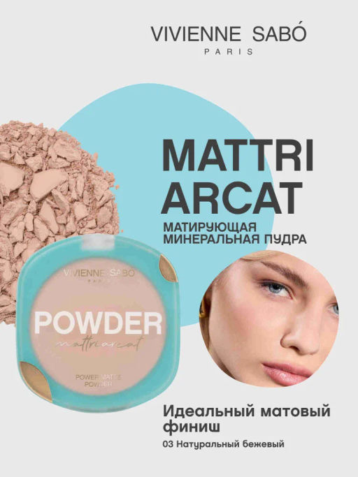 Vivienne Sabo Пудра компактная матирующая Mattriarcat тон 03 натуральный бежевый