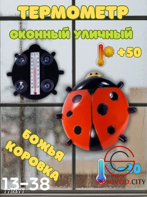 Оконный термометр уличный