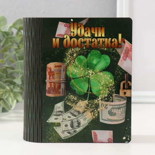 Копилка-книга для денег «Удачи», для купюр, монет, 14×12×5 см