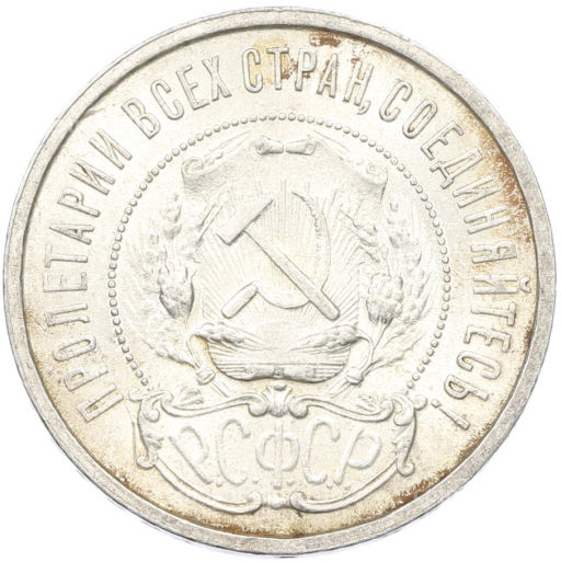 Монета 50 копеек 1921 года (АГ)