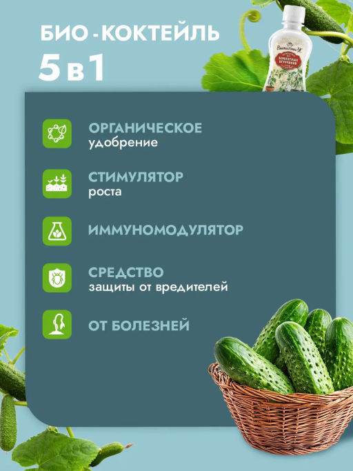 Биококтейль для комнатных огурчиков ТМ ВитаминУС (350 мл) - Био-комплекс фото 3
