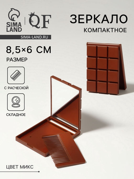 Цена за 2 шт. Зеркало складное «Шоколадное чудо», с расчёской, 8.5×6 см, МИКС