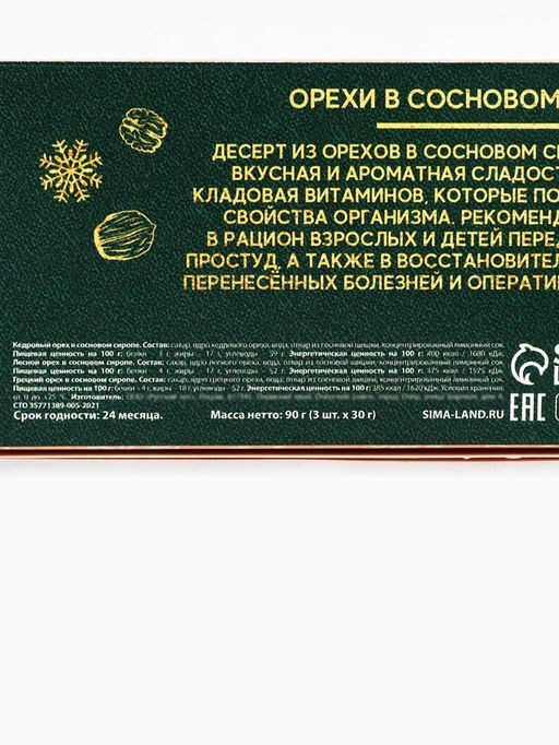 Подарочный набор С Новым годом, орехи в сосновом сиропе, 90 г (3 шт.?30 г) - Доброе Здоровье фото 5
