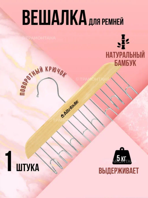 Вешалка для ремней CLASSIC