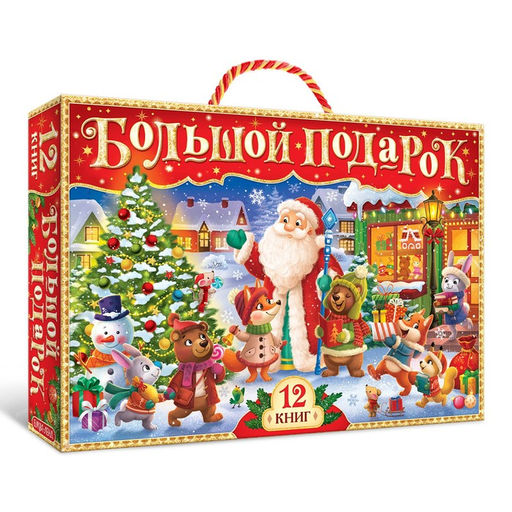 Новогодний набор Буква-Ленд, 12 книг в подарочной коробке + 2 подарка