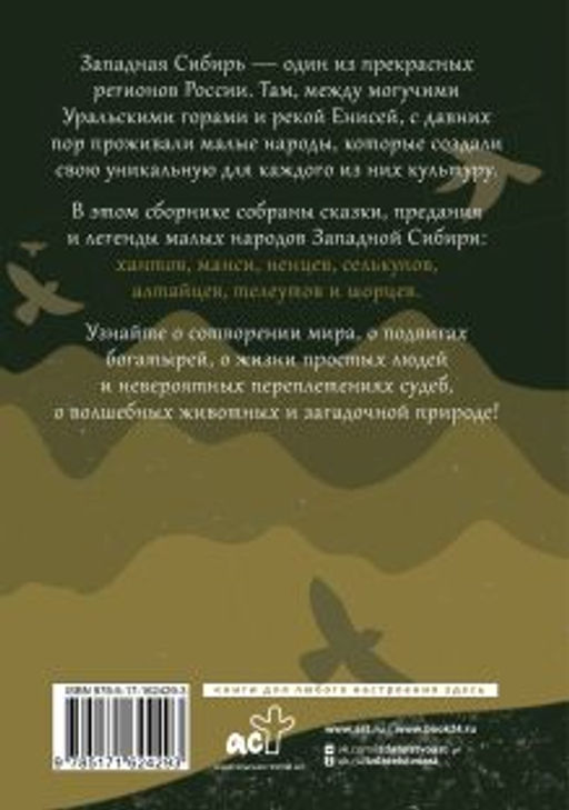 Западная Сибирь: мифы сказочной тайги