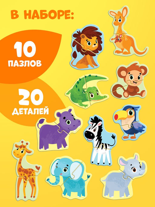 Макси - пазлы «Животные Африки», 20 элементов, 10 пазлов