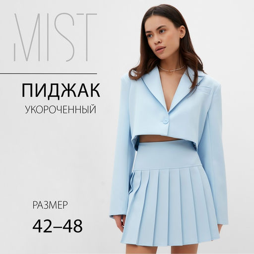 Пиджак женский укороченный MIST Base, размер 44, голубой
