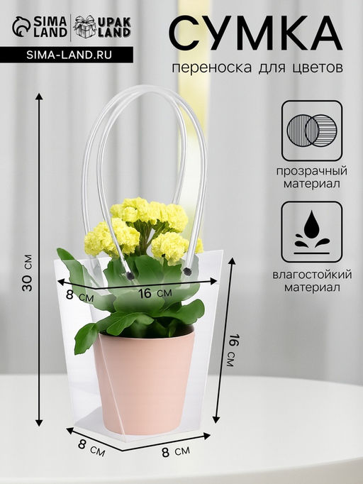 Цена за 10 шт. Сумка для цветов прозрачная влагостойкая, 16?8 - 8?8 - 16 см