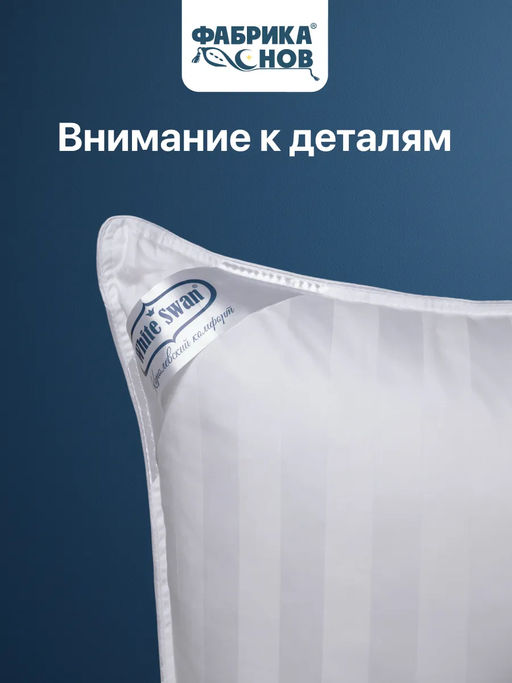 Подушка Белый лебедь в элитном страйп-сатине - Фабрика снов фото 19