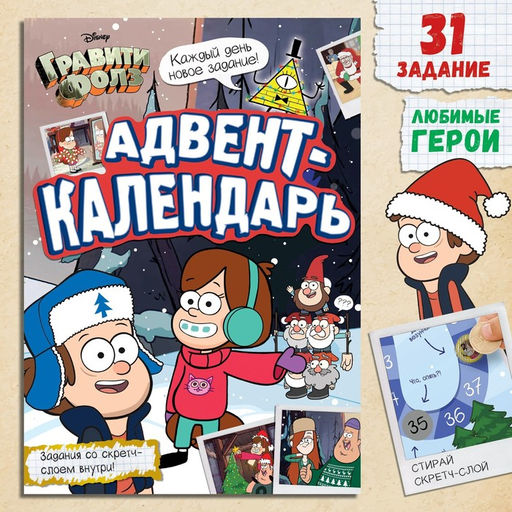 Адвент - календарь Гравити Фолз, задание со скретч-слоем, 31 задание, А4, 24 стр.