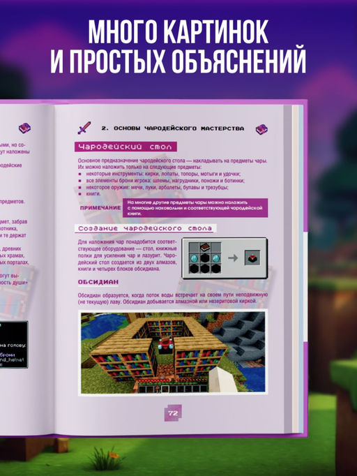 Minecraft. Зелья, чары и эффекты. Иллюстрированное руководство для начинающих