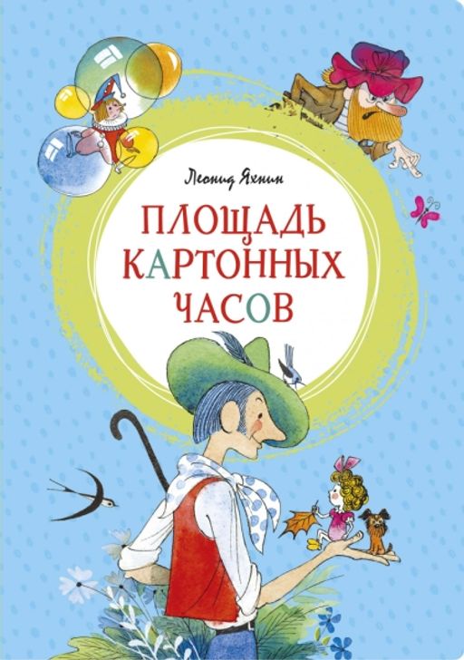 Площадь картонных часов (илл. В. Чижикова). Яхнин Л.