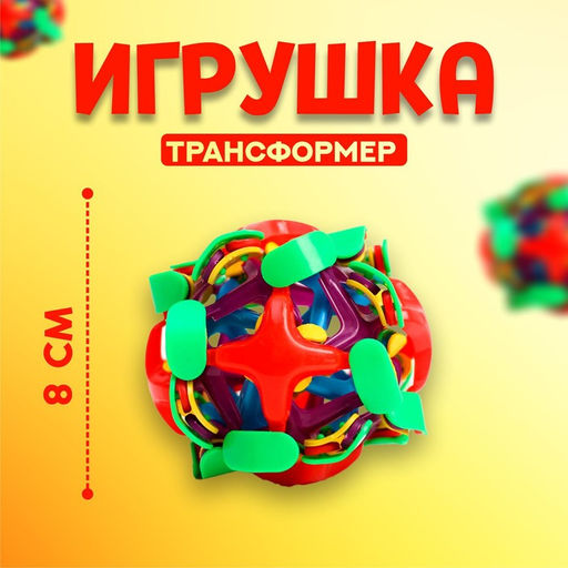 Мяч-трансформер Раскрывашка, 8 см